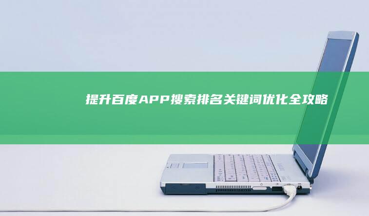 提升百度APP搜索排名：关键词优化全攻略