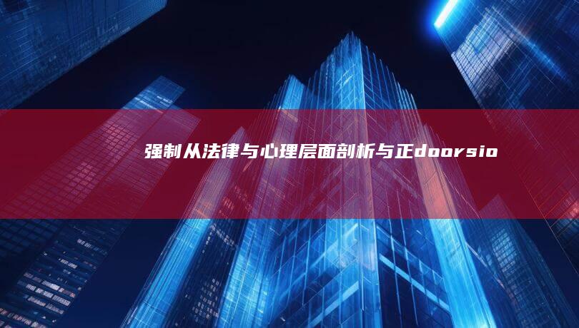 强制：从法律与心理层面剖析与正doorsion意义