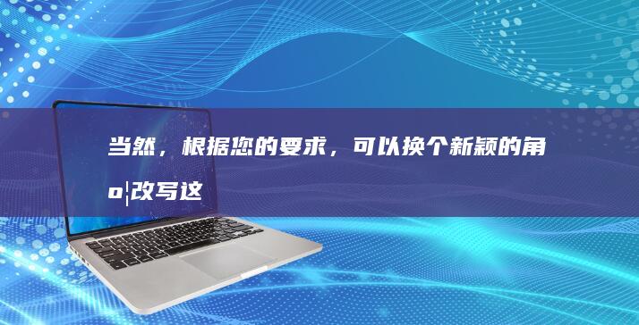 当然，根据您的要求，可以换个新颖的角度改写这个标题为：“深度理解：探索认知的奥秘”。