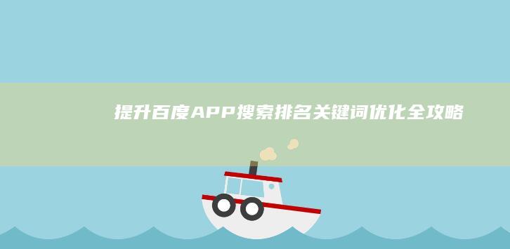 提升百度APP搜索排名：关键词优化全攻略